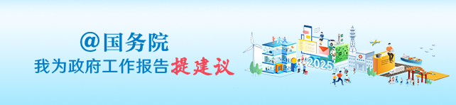 @國務院我為政府工作報告提意見